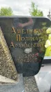 Захоронение ID 3586638