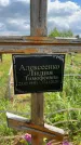 Захоронение ID 3586644