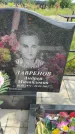Захоронение ID 3586722