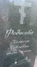 Захоронение ID 3586789