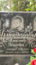 Захоронение ID 3586795
