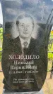 Захоронение ID 3587170