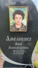 Захоронение ID 3587349
