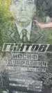 Захоронение ID 3587505
