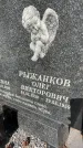 Захоронение ID 3587594