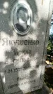 Захоронение ID 3587637