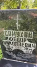 Захоронение ID 3587665