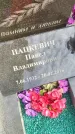 Захоронение ID 3587909