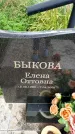 Захоронение ID 3588134