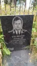 Захоронение ID 3588161