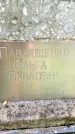 Захоронение ID 3588270