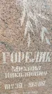 Захоронение ID 3588431