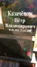 Захоронение ID 3589887
