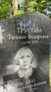 Захоронение ID 3589955