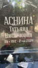 Захоронение ID 3590018