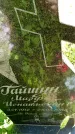 Захоронение ID 3590120