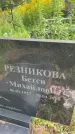 Захоронение ID 3590116