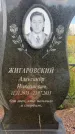 Захоронение ID 3590194