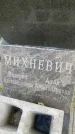 Захоронение ID 3590224