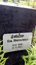 Захоронение ID 3590279