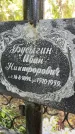 Захоронение ID 3590682