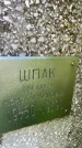 Захоронение ID 3590727