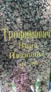 Захоронение ID 3590802
