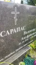 Захоронение ID 3591148