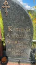 Захоронение ID 3591368