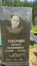 Захоронение ID 3591441