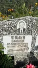 Захоронение ID 3591490