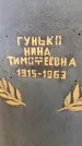 Захоронение ID 3601369
