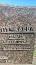 Захоронение ID 3601427