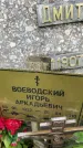Захоронение ID 3601639