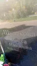 Захоронение ID 3601668