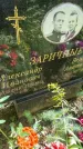 Захоронение ID 3601745