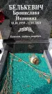 Захоронение ID 3601766