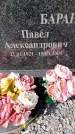 Захоронение ID 3601808