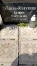 Захоронение ID 3601810