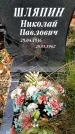Захоронение ID 3601816