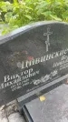 Захоронение ID 3601851