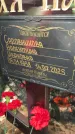 Захоронение ID 3602019