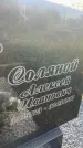 Захоронение ID 3602193