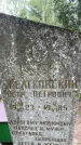 Захоронение ID 3602242
