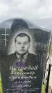 Захоронение ID 3602263