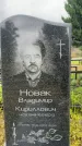 Захоронение ID 3602280