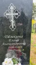 Захоронение ID 3602292
