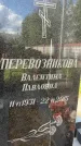 Захоронение ID 3602364