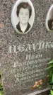 Захоронение ID 3602375