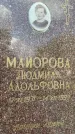 Захоронение ID 3602398